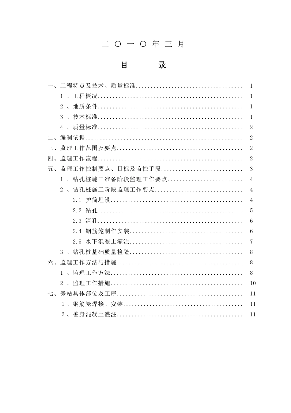 新建南京到安庆铁路钻孔桩工程监理实施细则_第2页