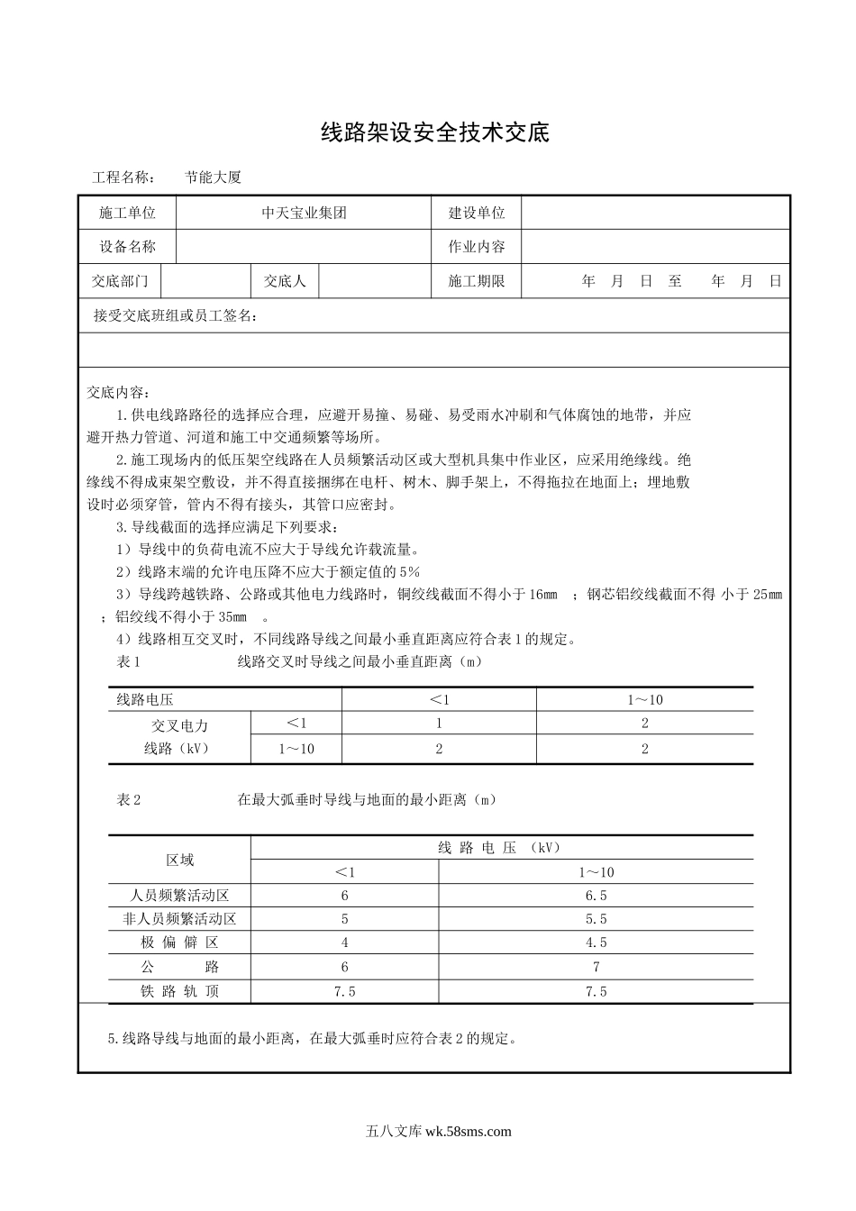 线路架设安全技术交底_第1页