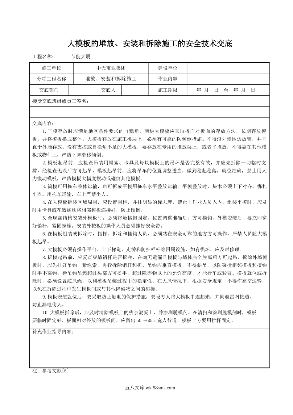 大模板的堆放、安装和拆除施工的安全技术交底_第1页