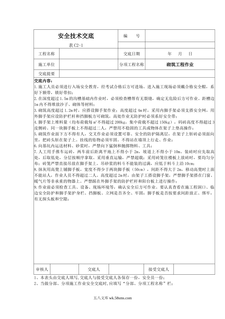 砌筑工程作业安全技术交底1_第1页