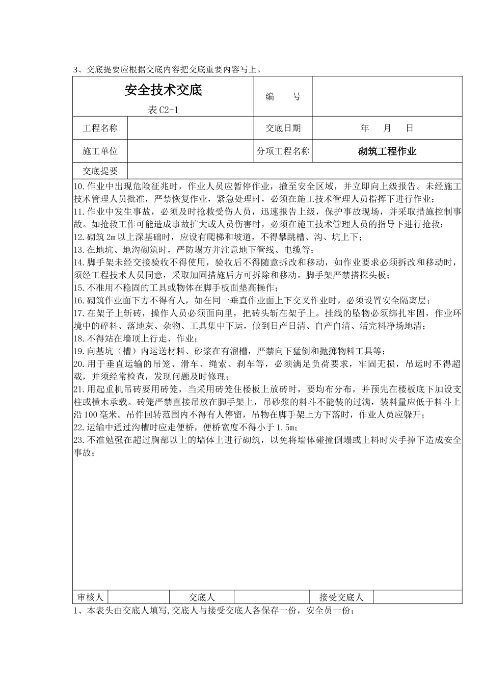 砌筑工程作业安全技术交底1_第2页