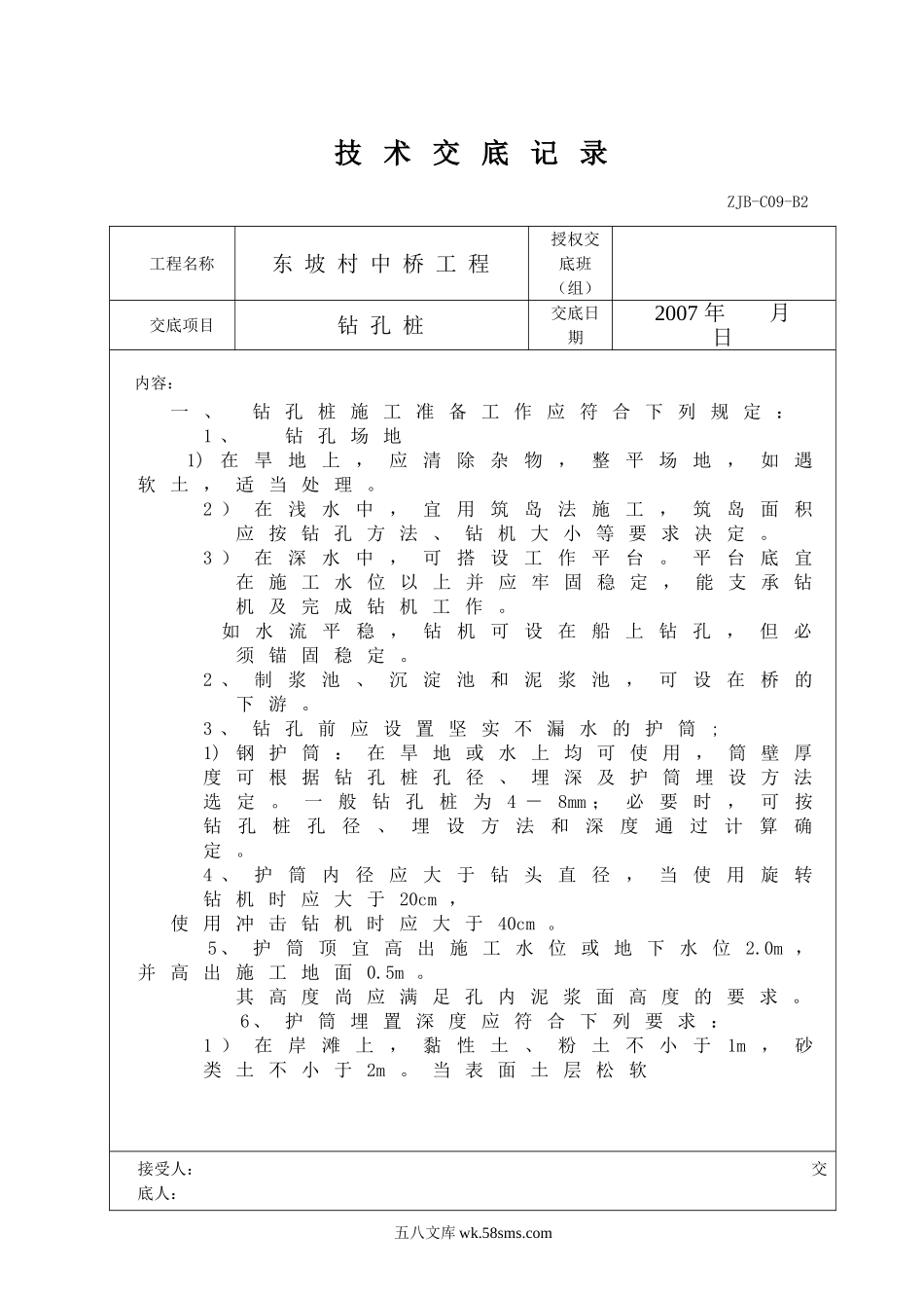 某中桥工程钻孔桩技术交底记录_第1页