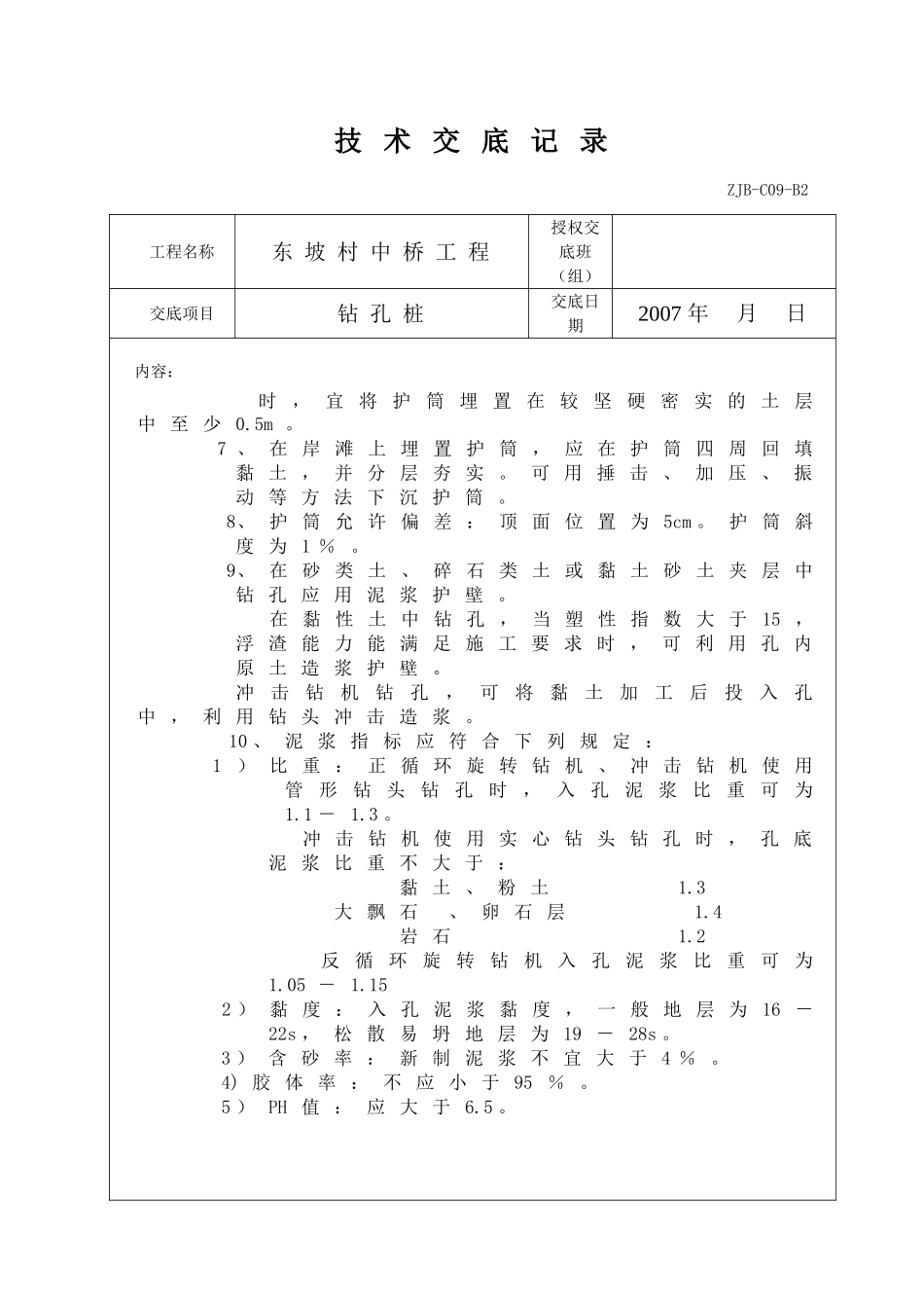 某中桥工程钻孔桩技术交底记录_第2页