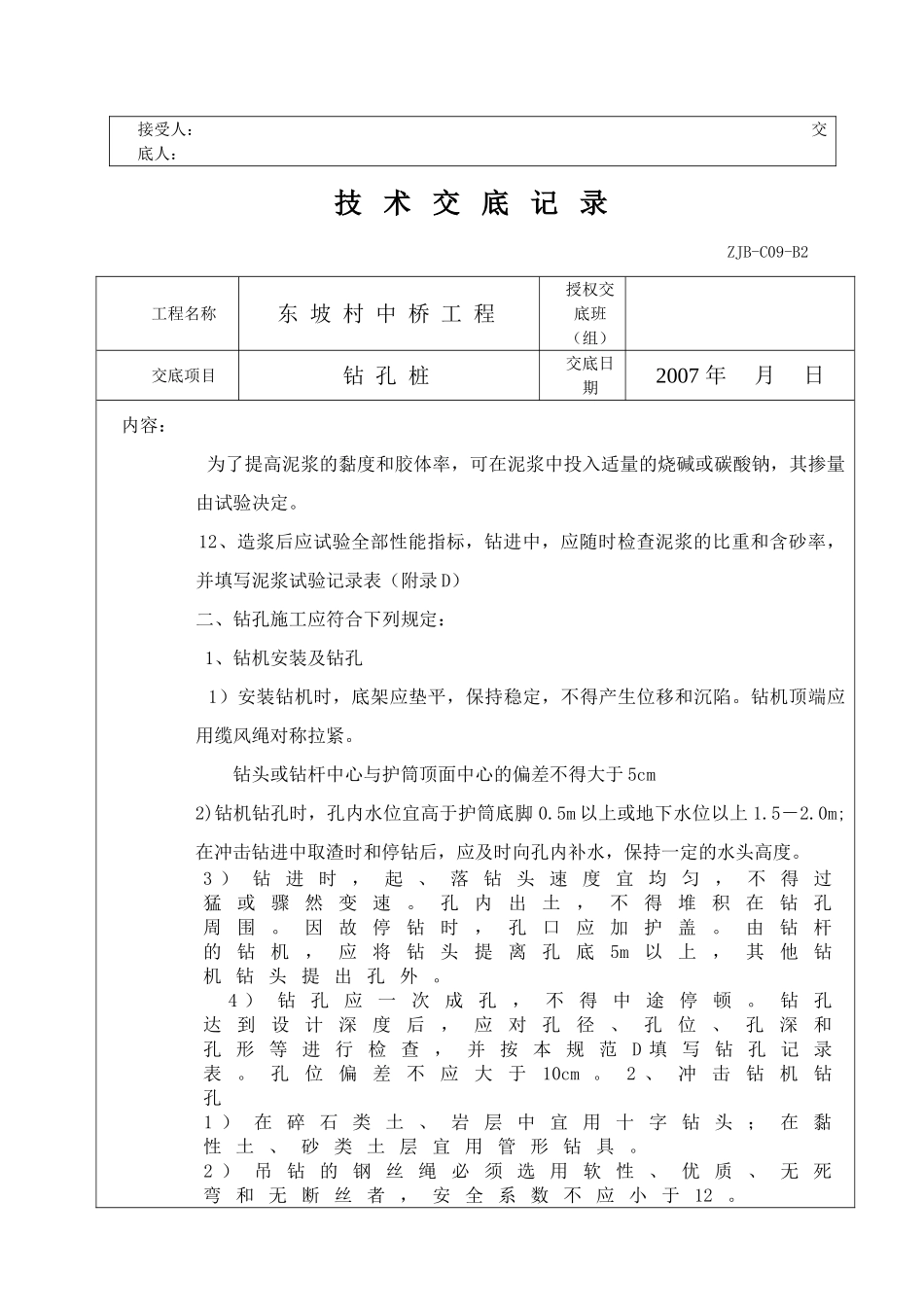 某中桥工程钻孔桩技术交底记录_第3页