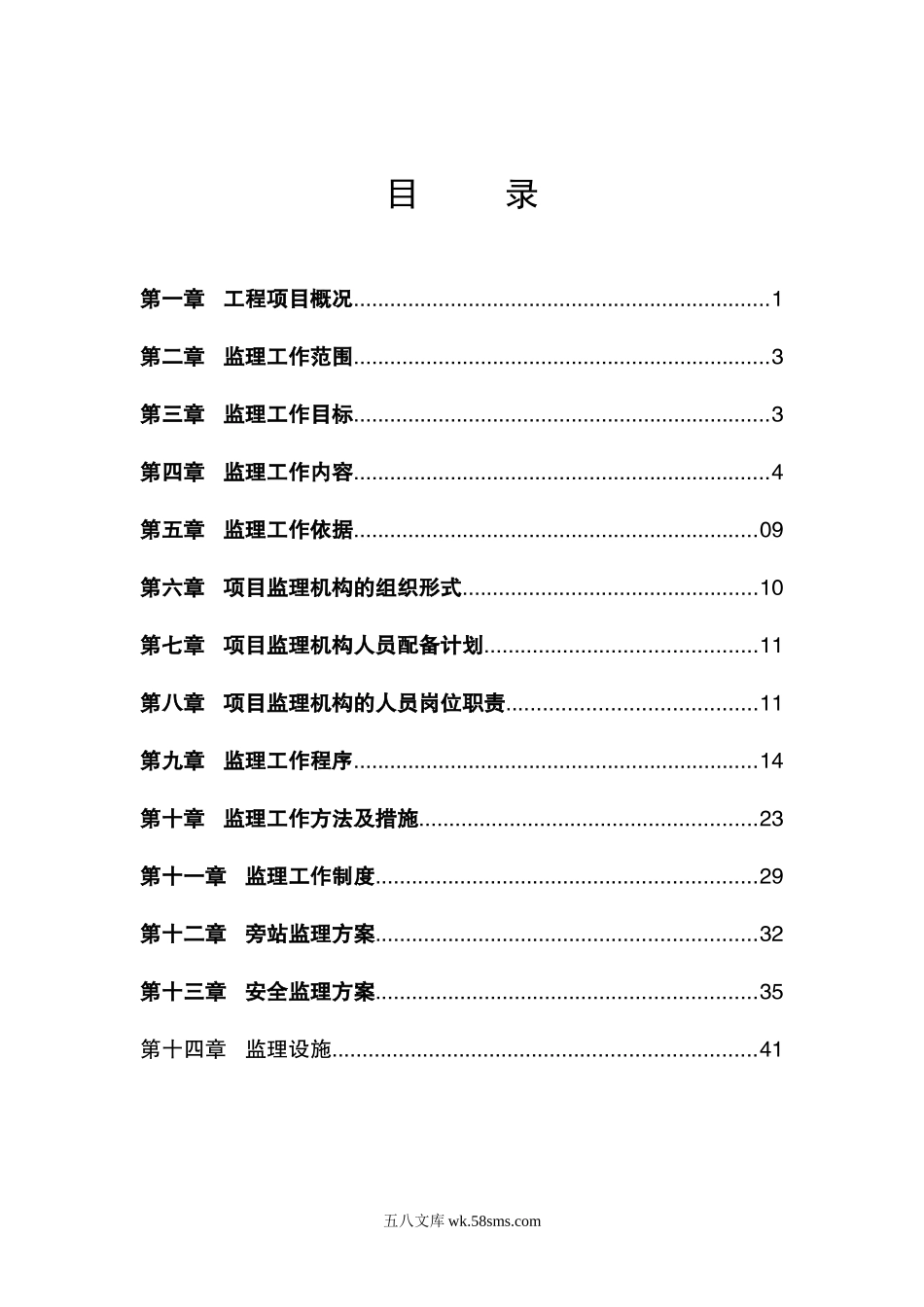 某别墅工程监理规划_第1页