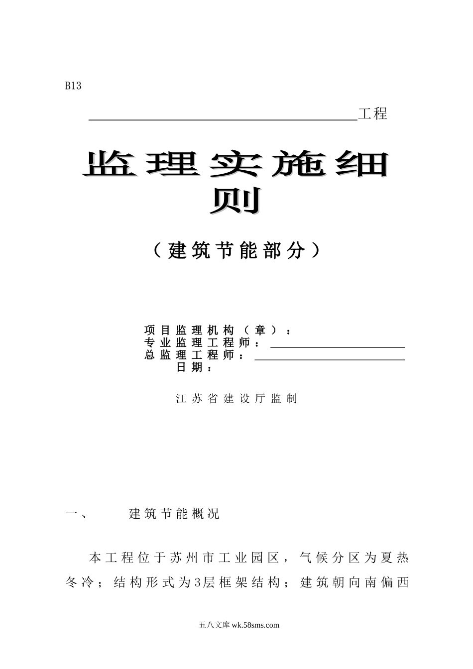 苏州市工业园区工程监理实施细则_第1页