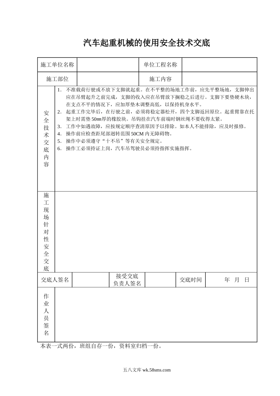 汽车起重机械的使用安全技术交底_第1页