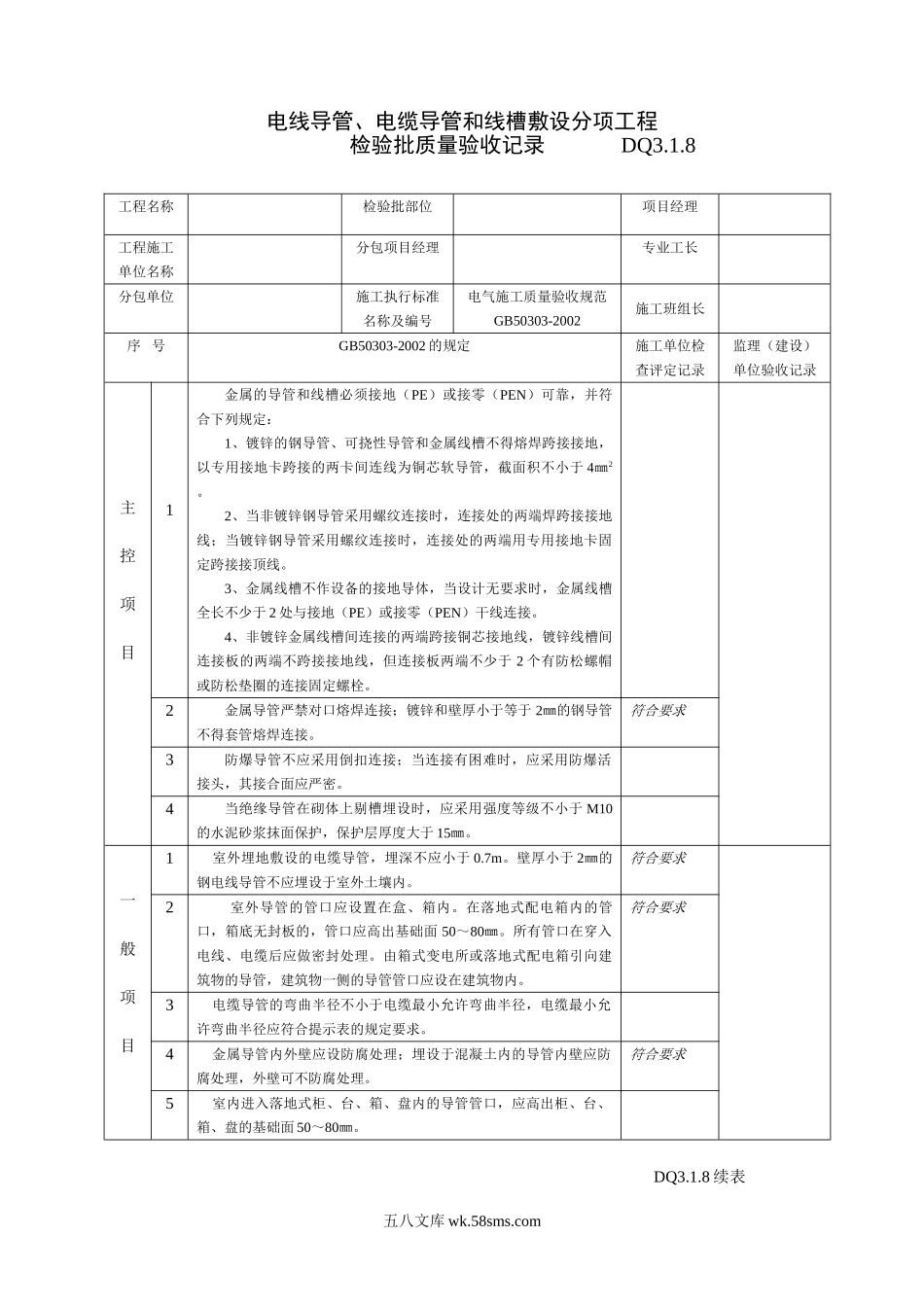 DQ3.1.8电线、电缆、线槽敷设分项工程_第1页