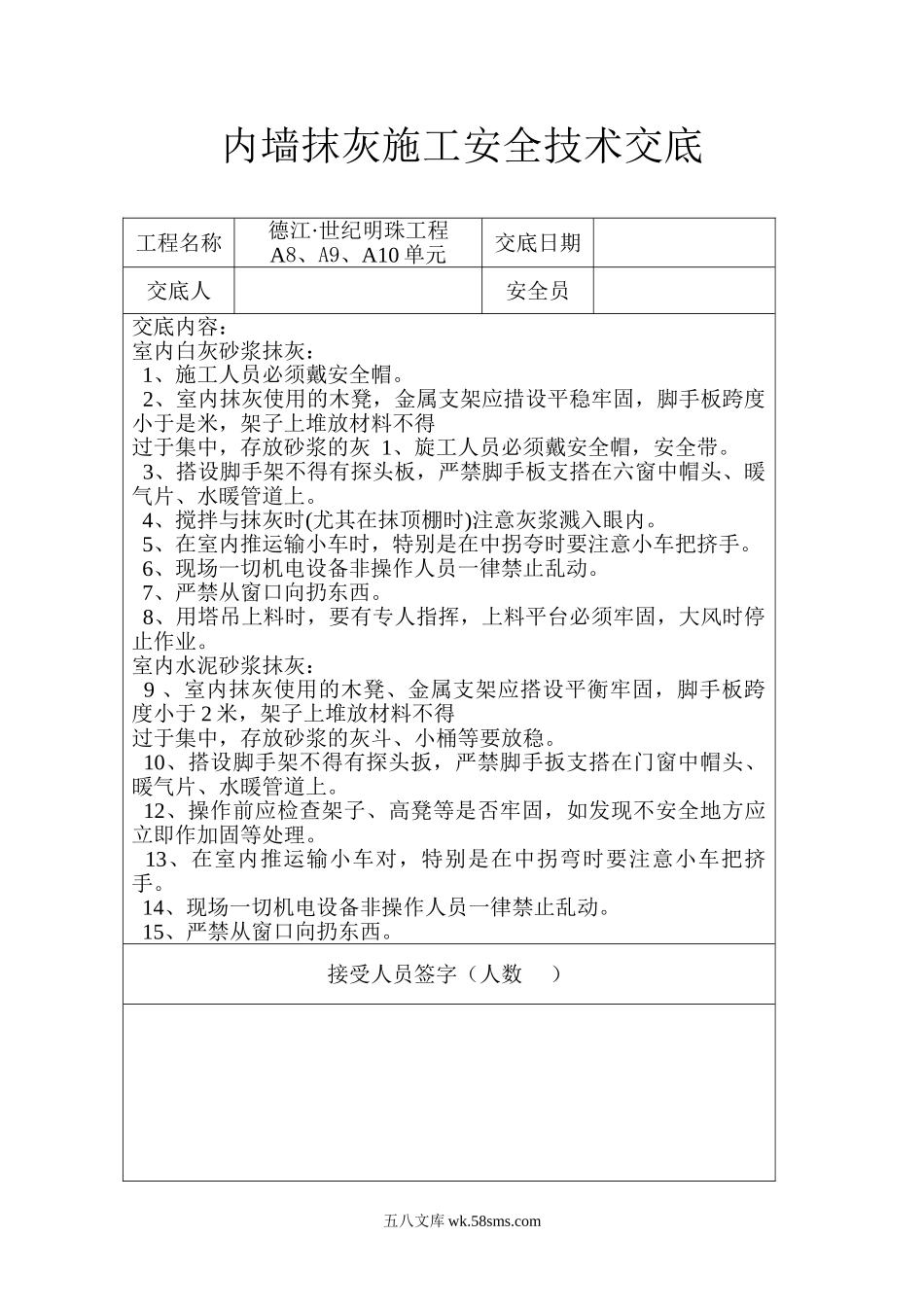 内墙抹灰施工安全技术交底_第1页