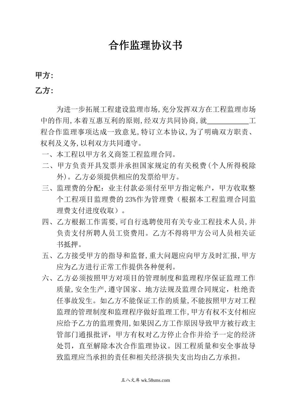 合作监理协议书_第1页