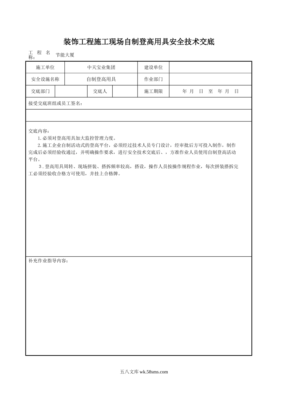 装饰工程施工现场自制登高用具安全技术交底_第1页