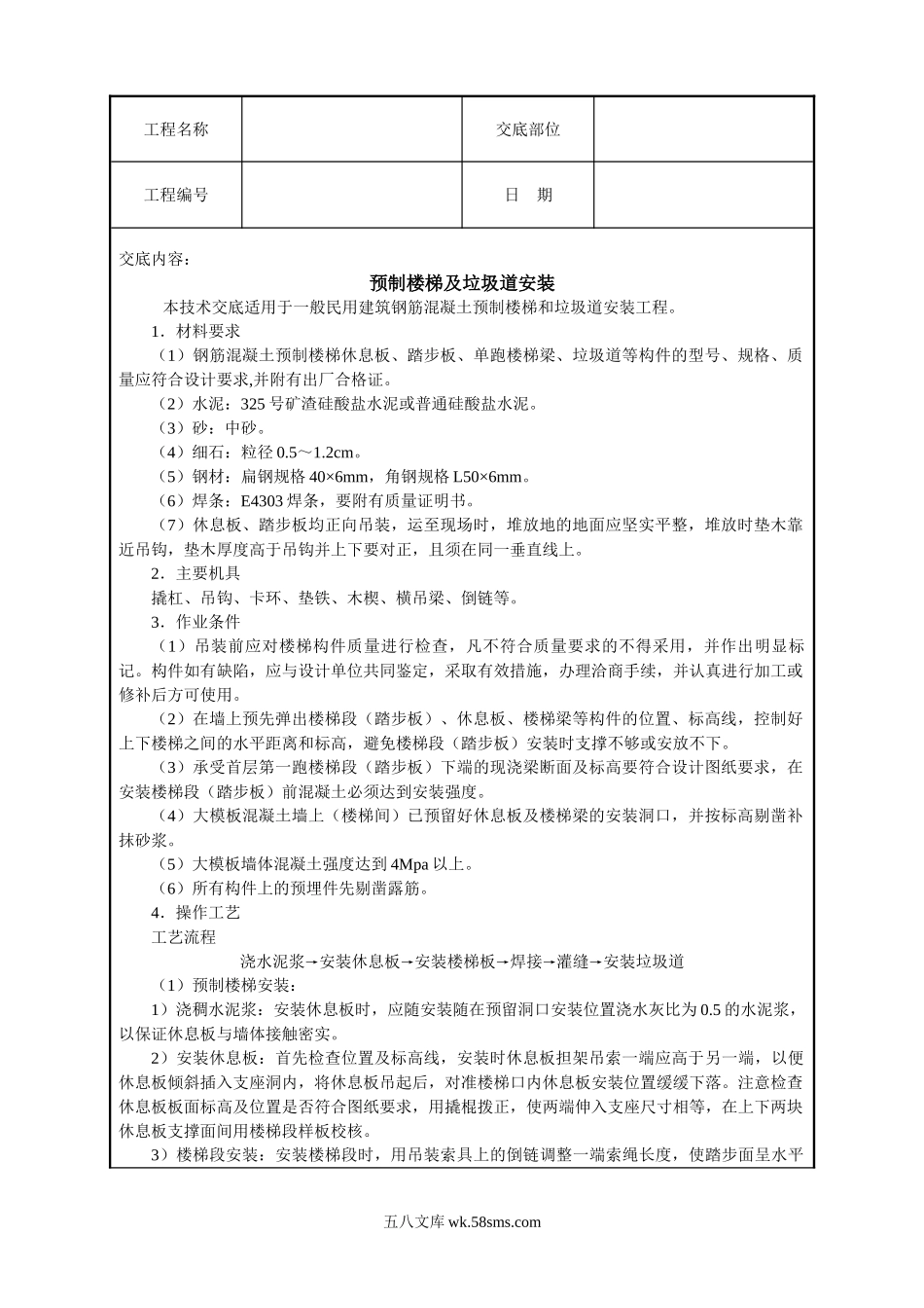 预制楼梯及垃圾道安装技术交底_第1页