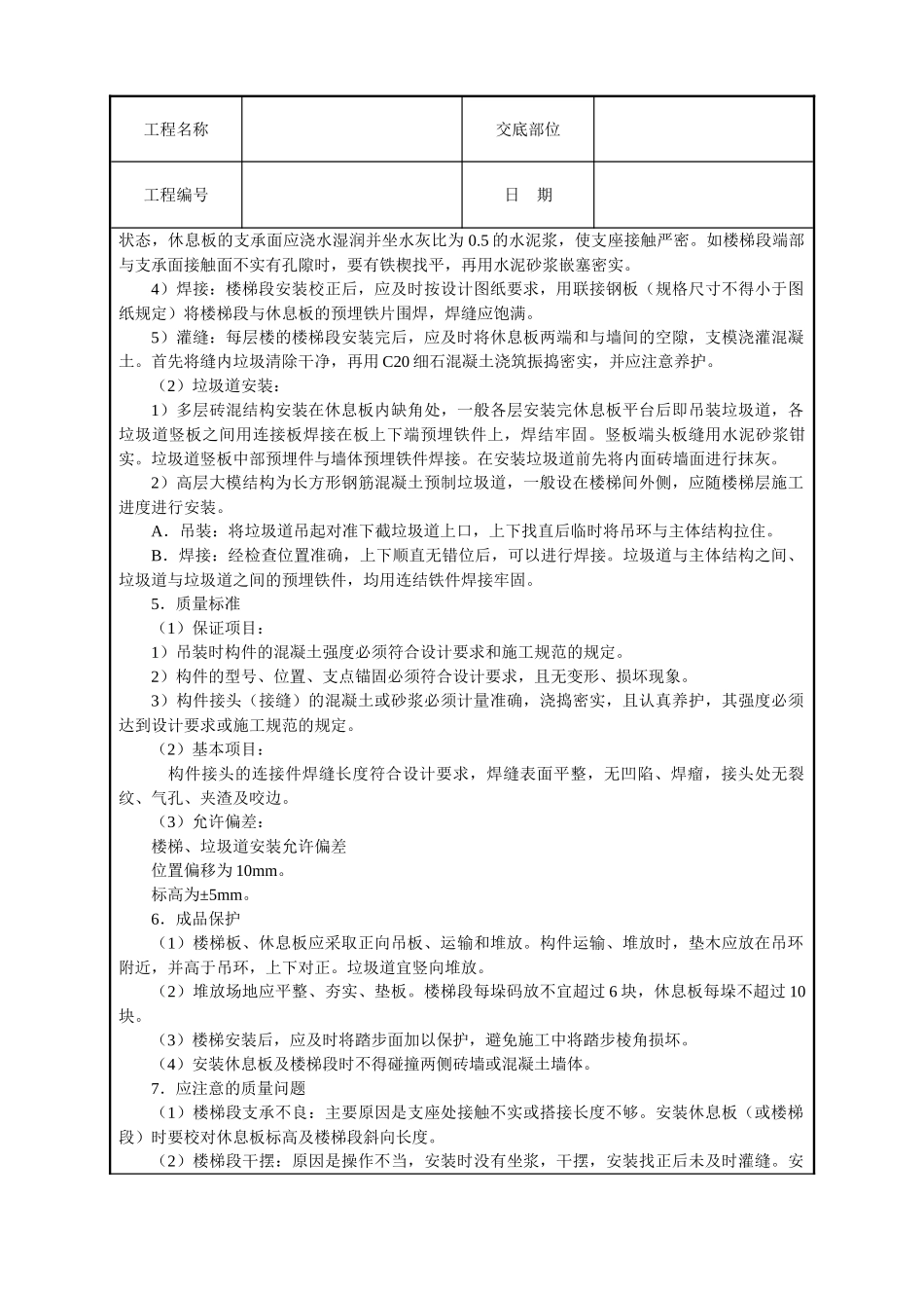 预制楼梯及垃圾道安装技术交底_第2页