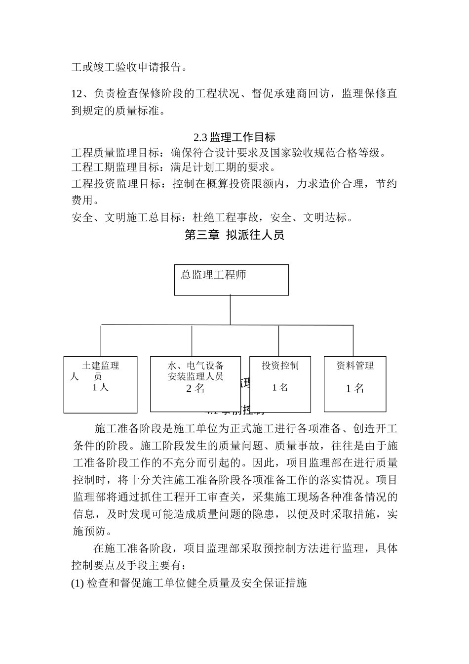 北岭小学校舍改造工程监理大纲_第3页