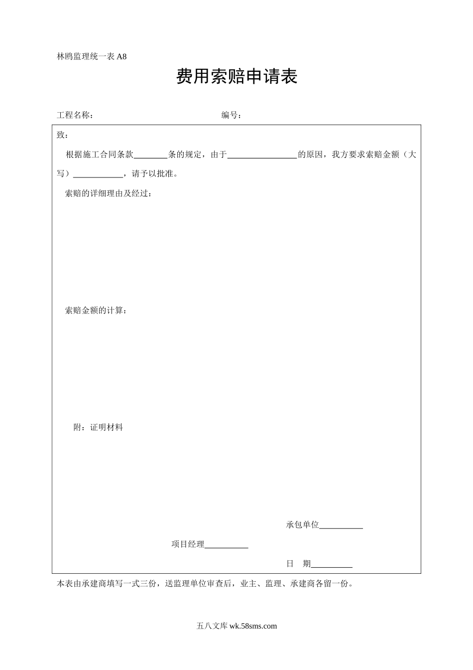 A8费用索赔申请表_第1页