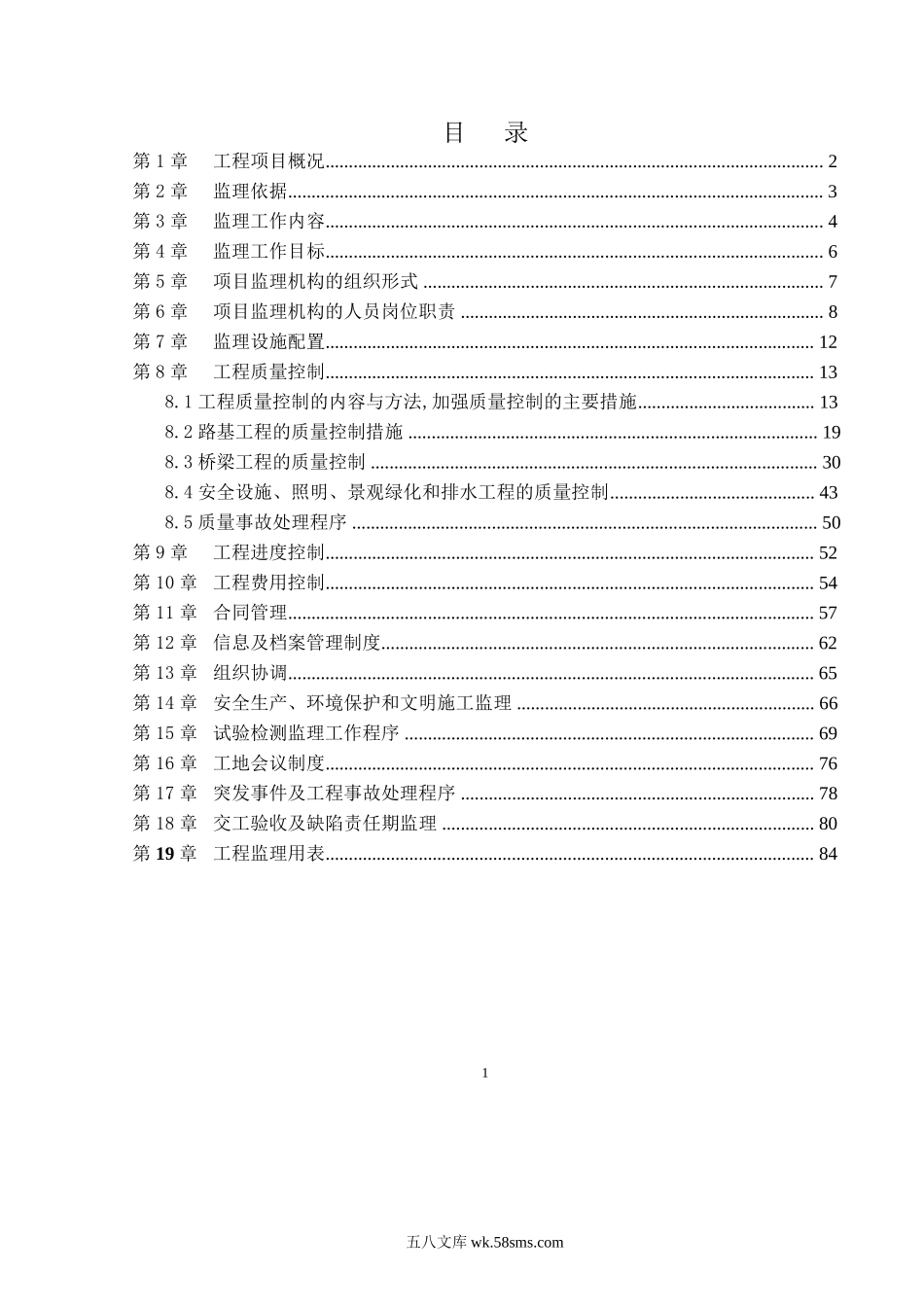 08某公路工程监理规划_第2页