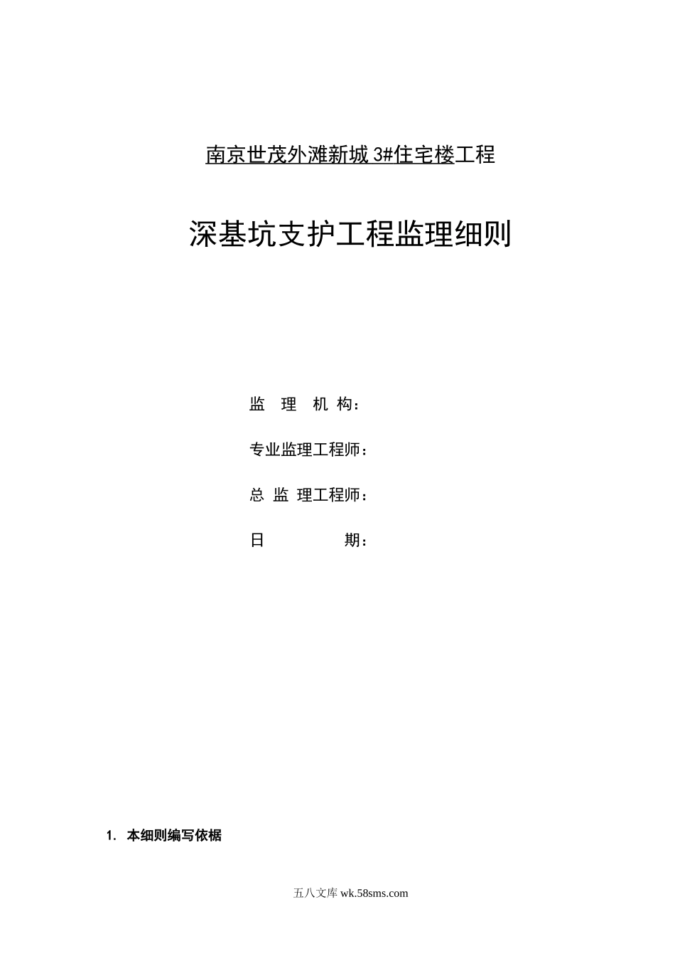 住宅楼深基坑支护工程监理细则_第1页