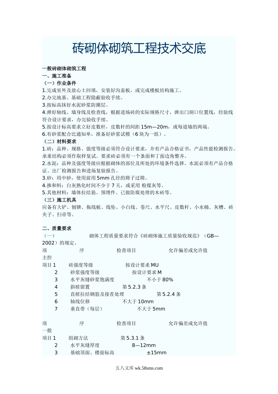 砖砌体砌筑工程技术交底_第1页