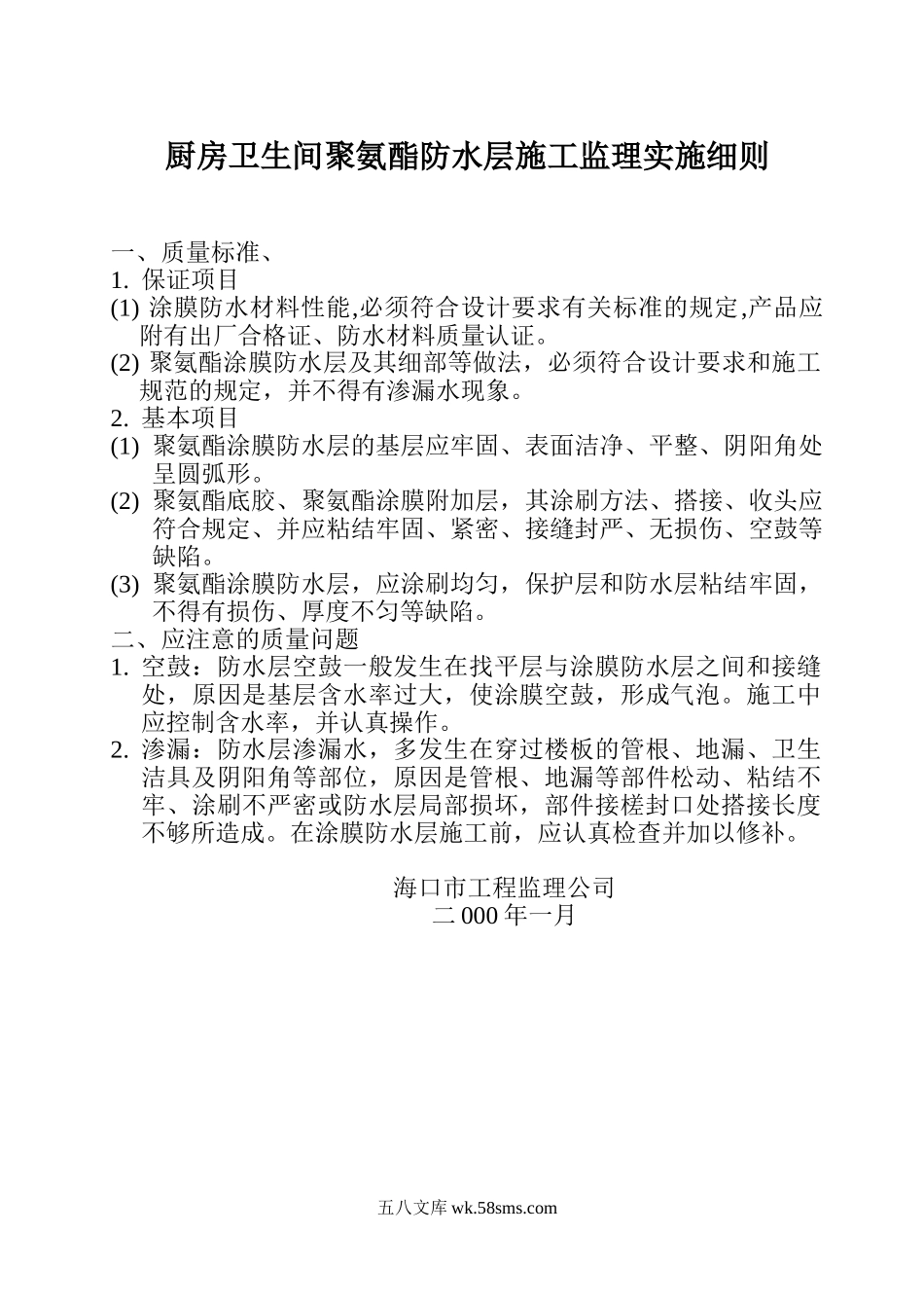 厨房卫生间聚氨酯防水层施工监理实施细则_第1页