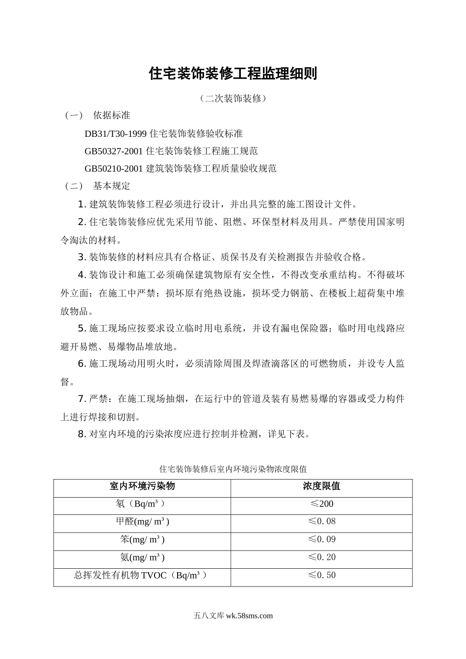 住宅二次装饰装修工程监理细则_第1页