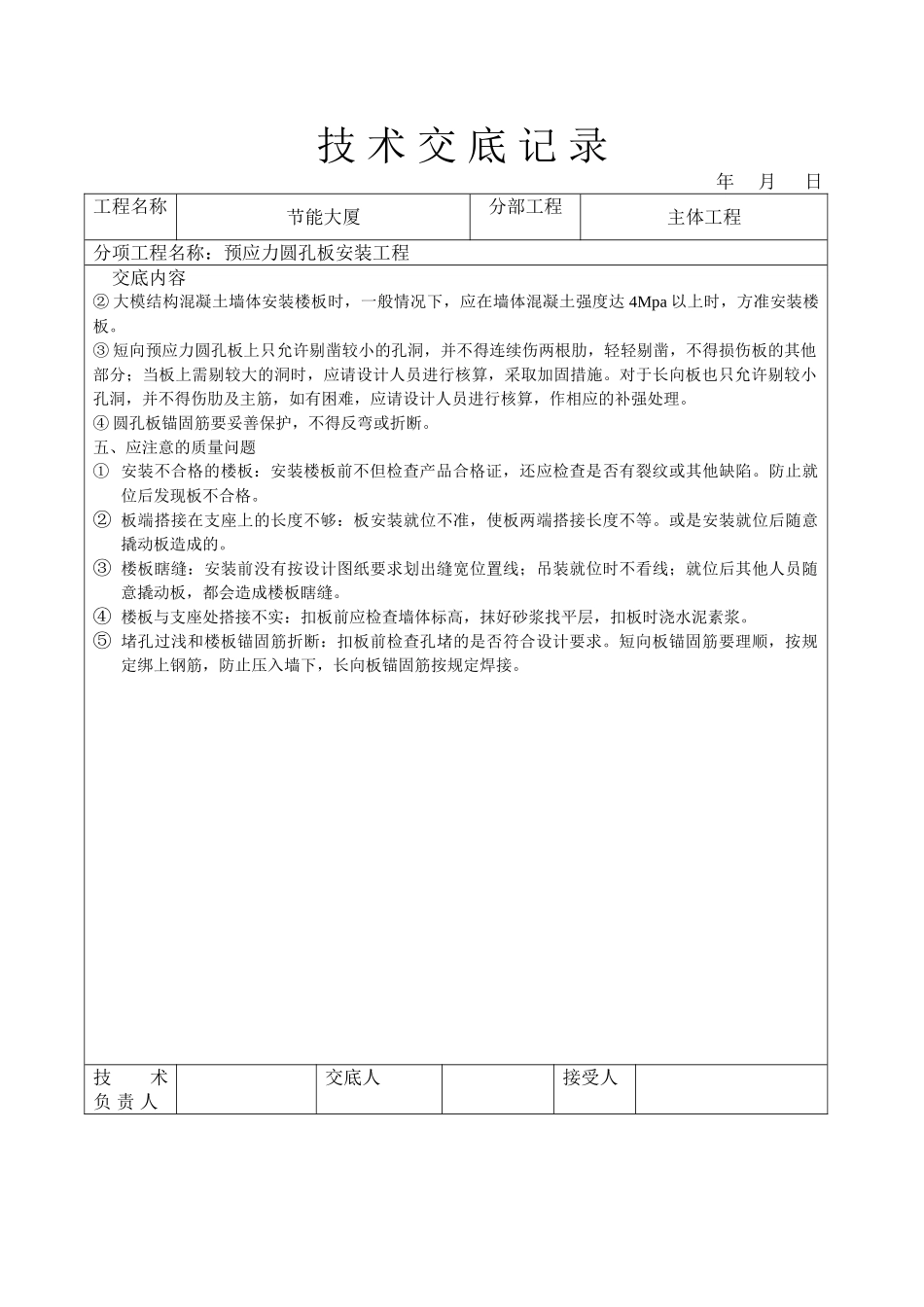 预应力圆孔板安装工程技术交底_第3页