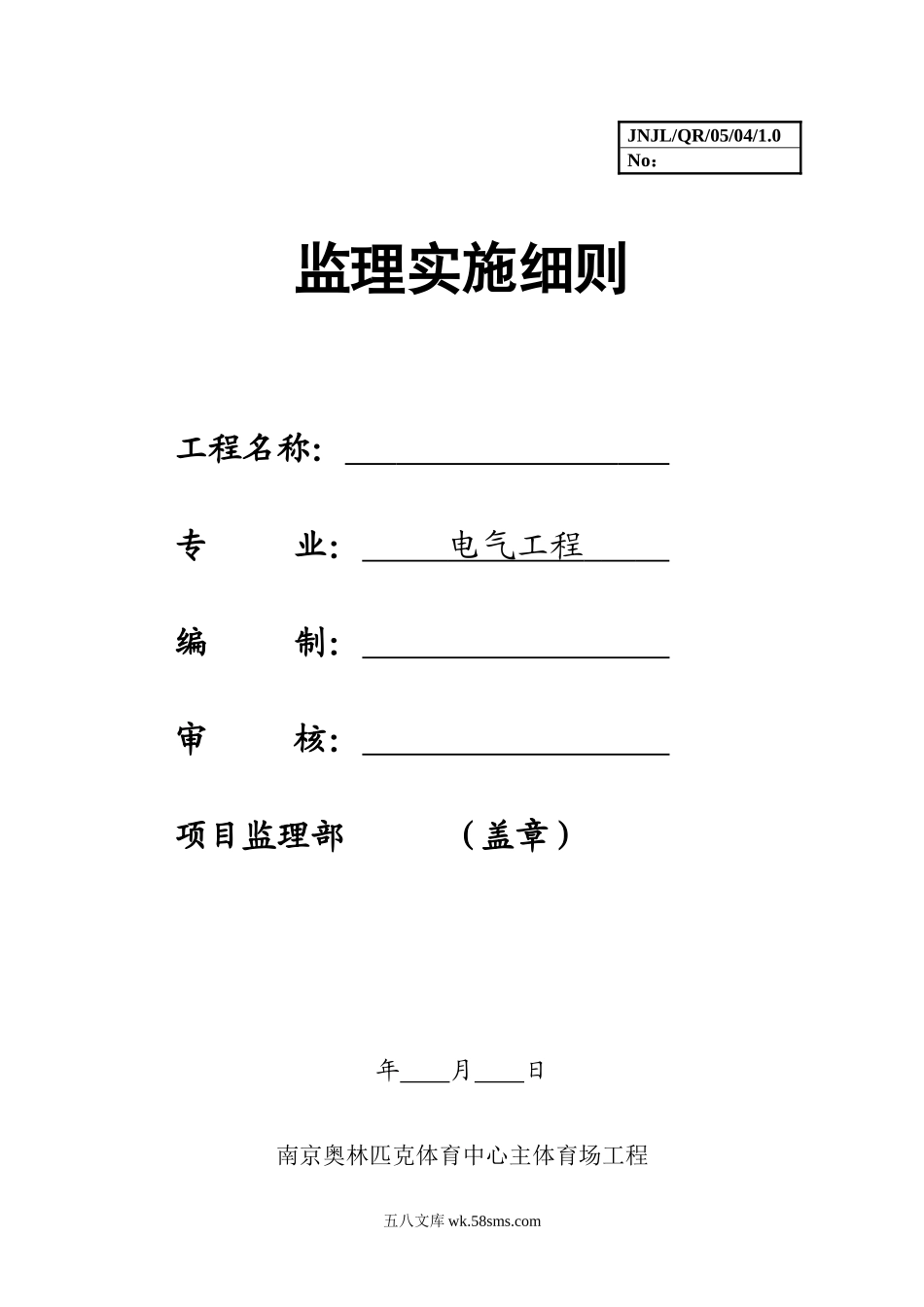 南京奥林匹克体育中心主体育场电气工程施工监理实施细则_第1页