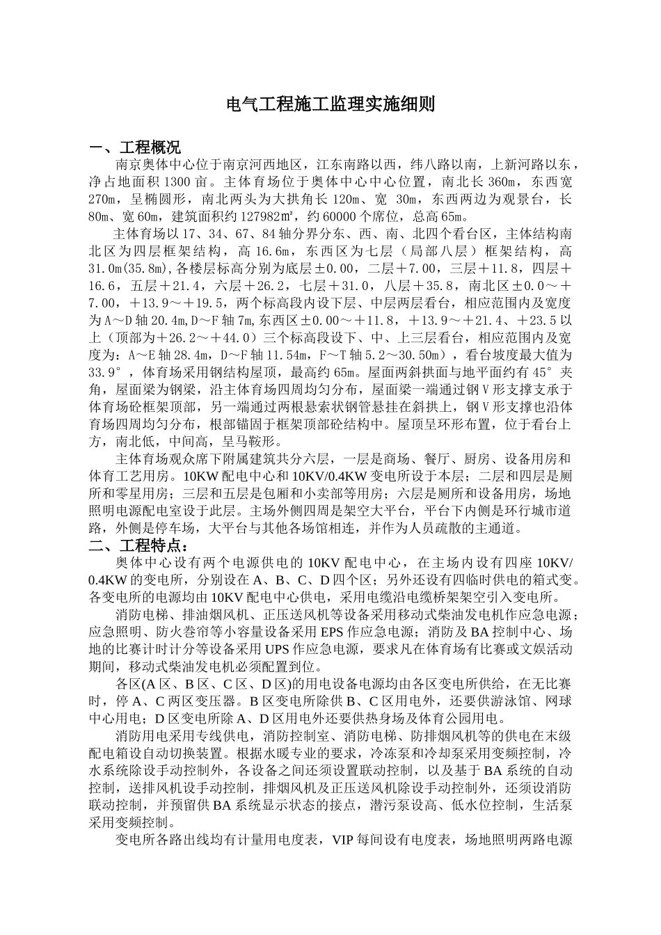 南京奥林匹克体育中心主体育场电气工程施工监理实施细则_第2页