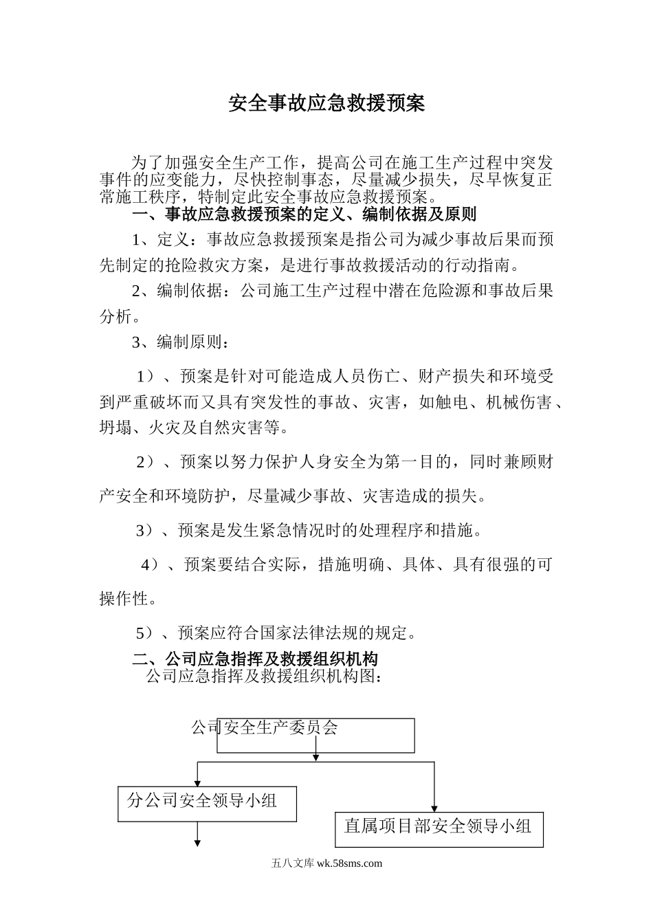 安全事故应急预案t Word 文档_第1页