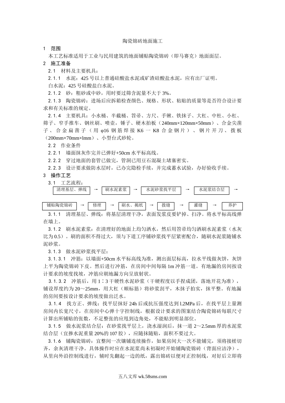 008陶瓷锦砖地面施工工艺）_第1页