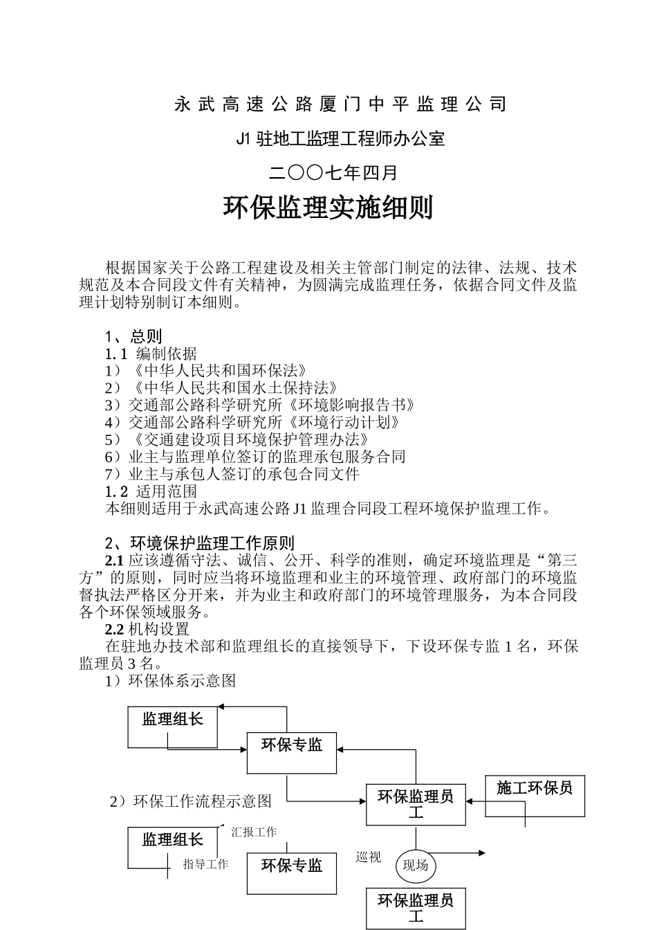 永武高速公路J1驻地办环保监理实施细则sss_第2页