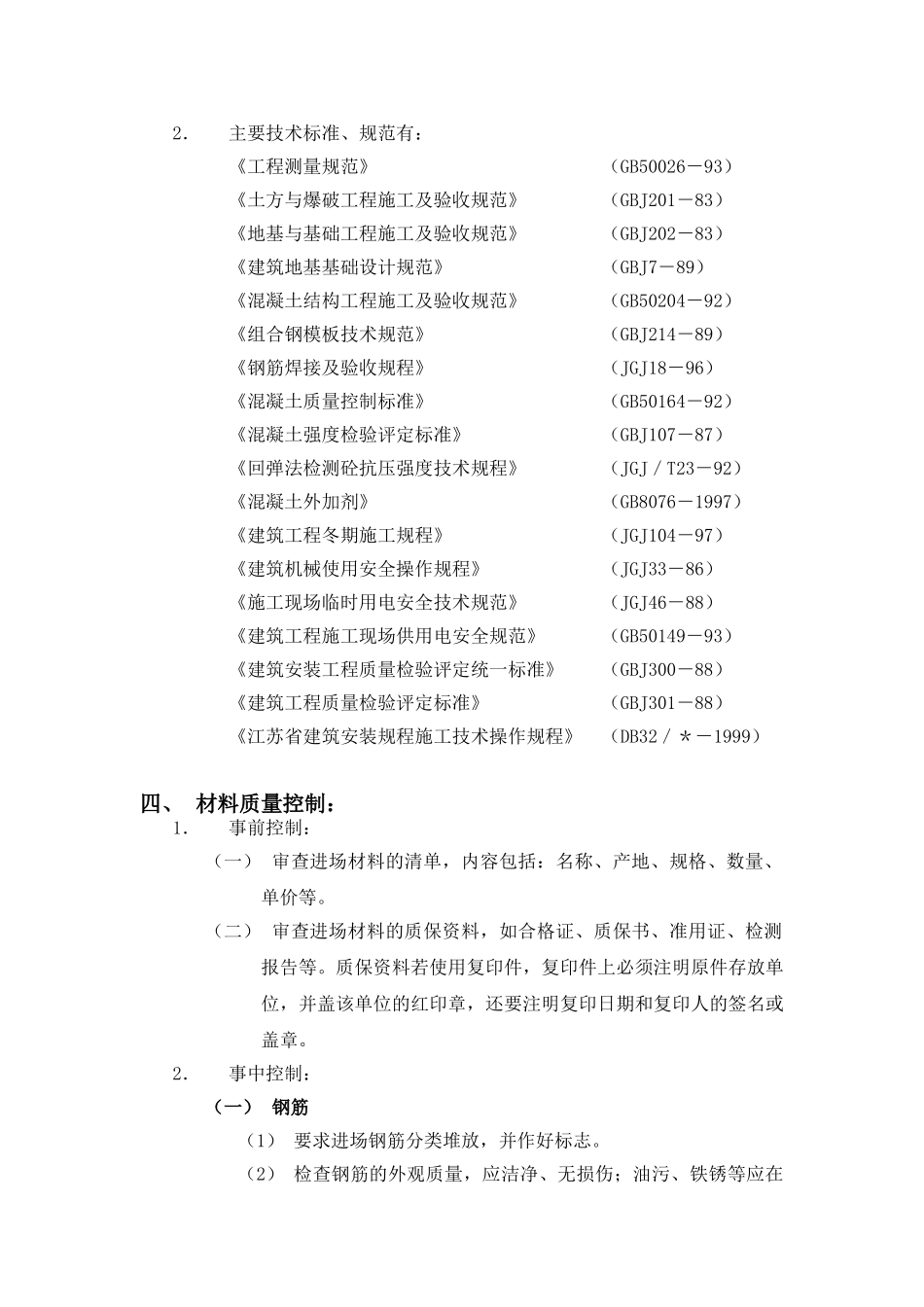 某小区地基与基础工程监理细则_第2页