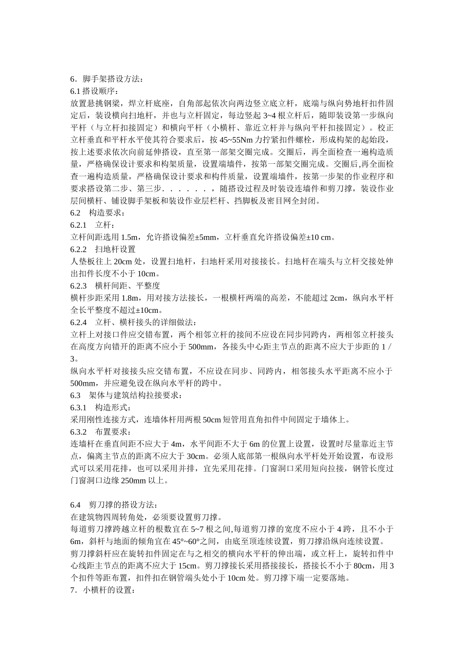 脚手架搭设方案方案示例3_第2页