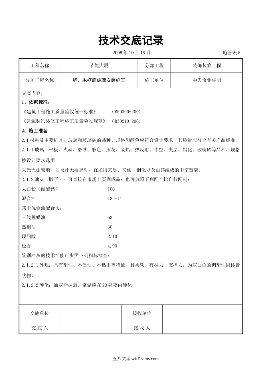 钢、木框扇玻璃安装施工交底记录_第1页