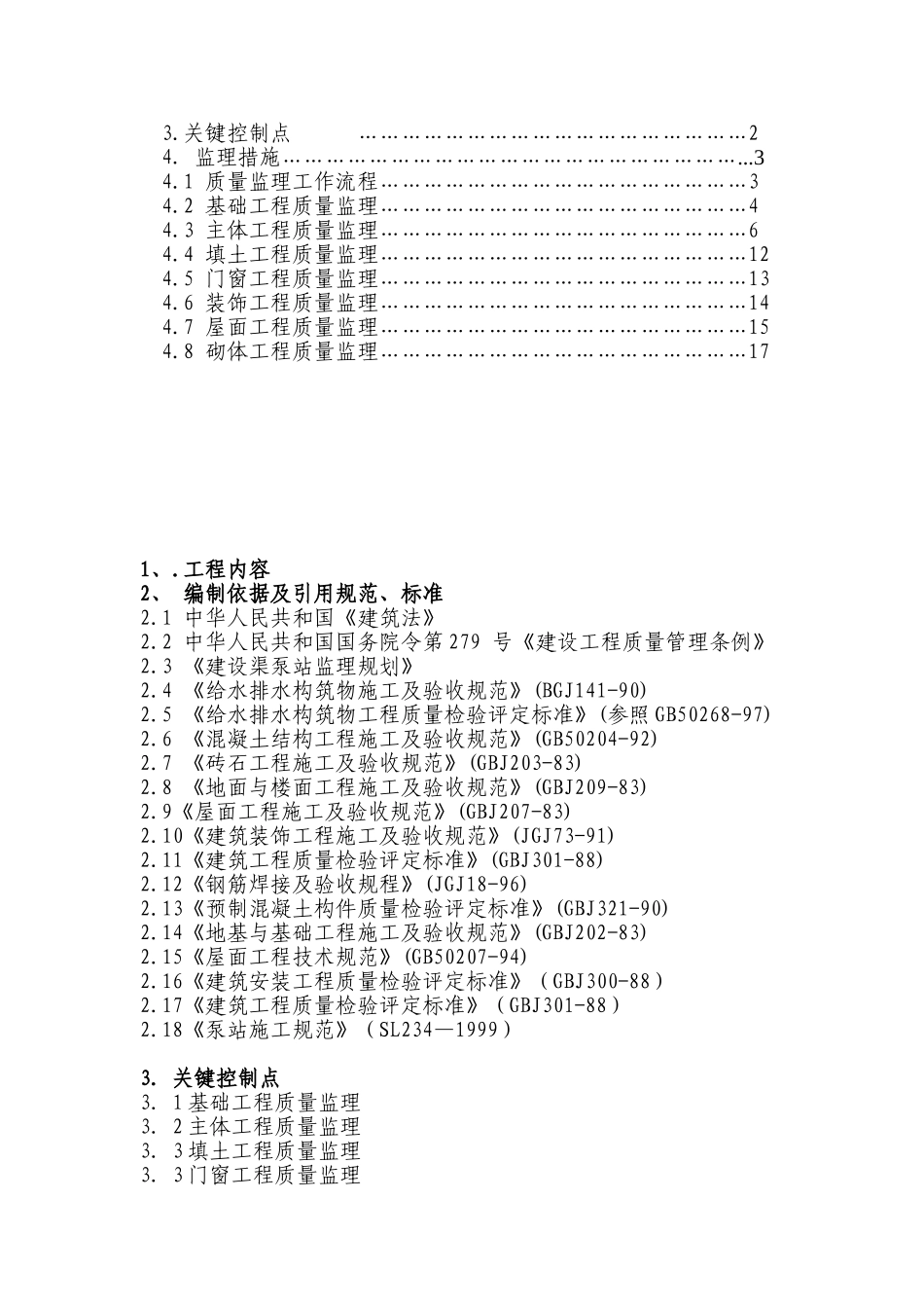 渠泵站工程监理实施细则_第2页