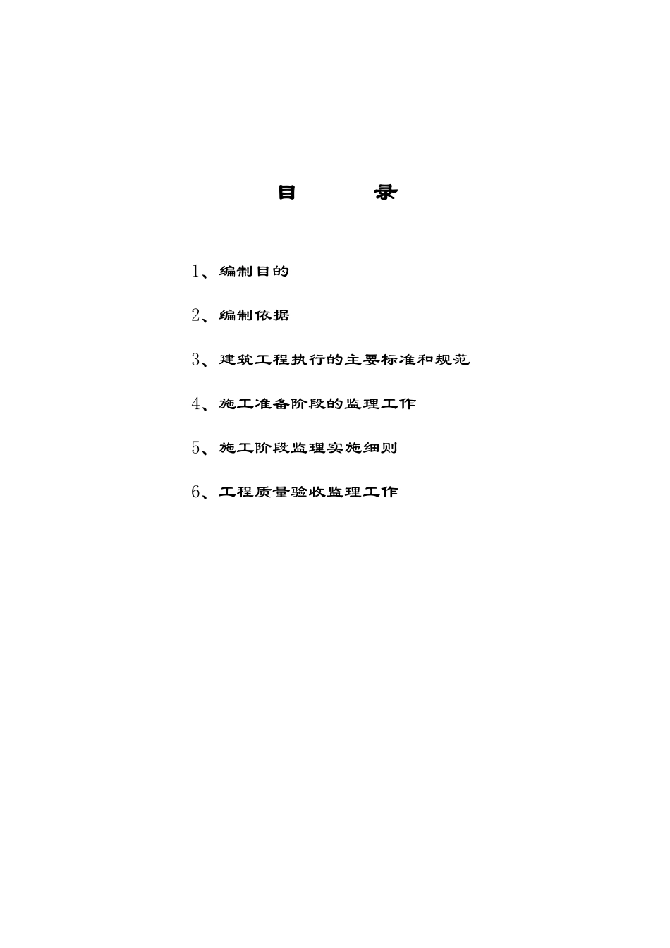 神华备煤项目土建工程施工监理细则(主体工程)_第2页