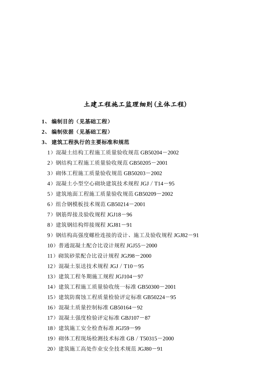 神华备煤项目土建工程施工监理细则(主体工程)_第3页