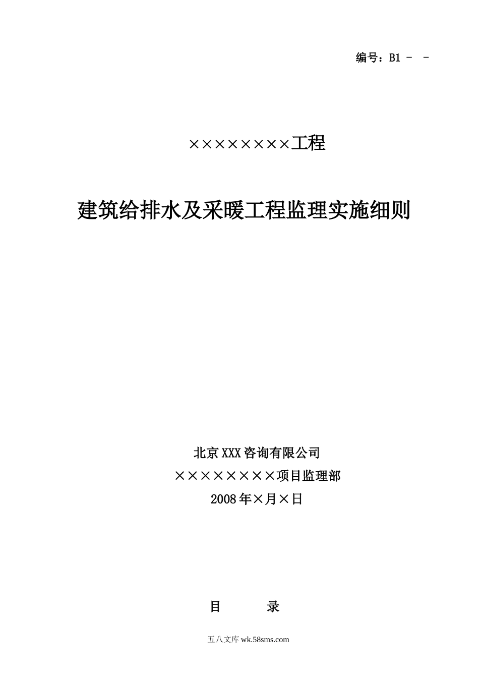 建筑给排水及采暖工程监理实施细则_第1页