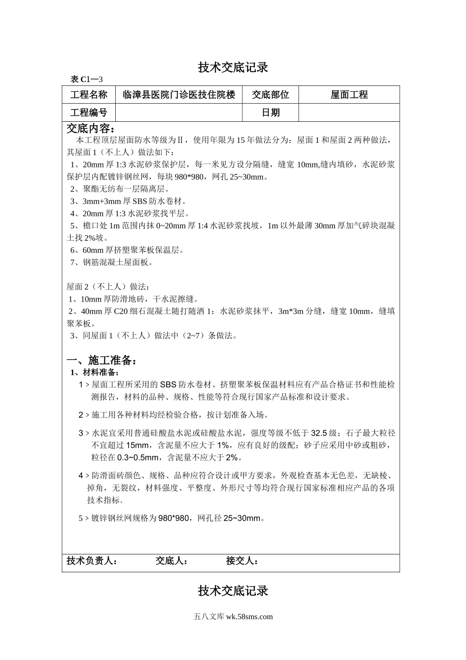 某医院门诊医技住院楼屋面工程技术交底_第1页