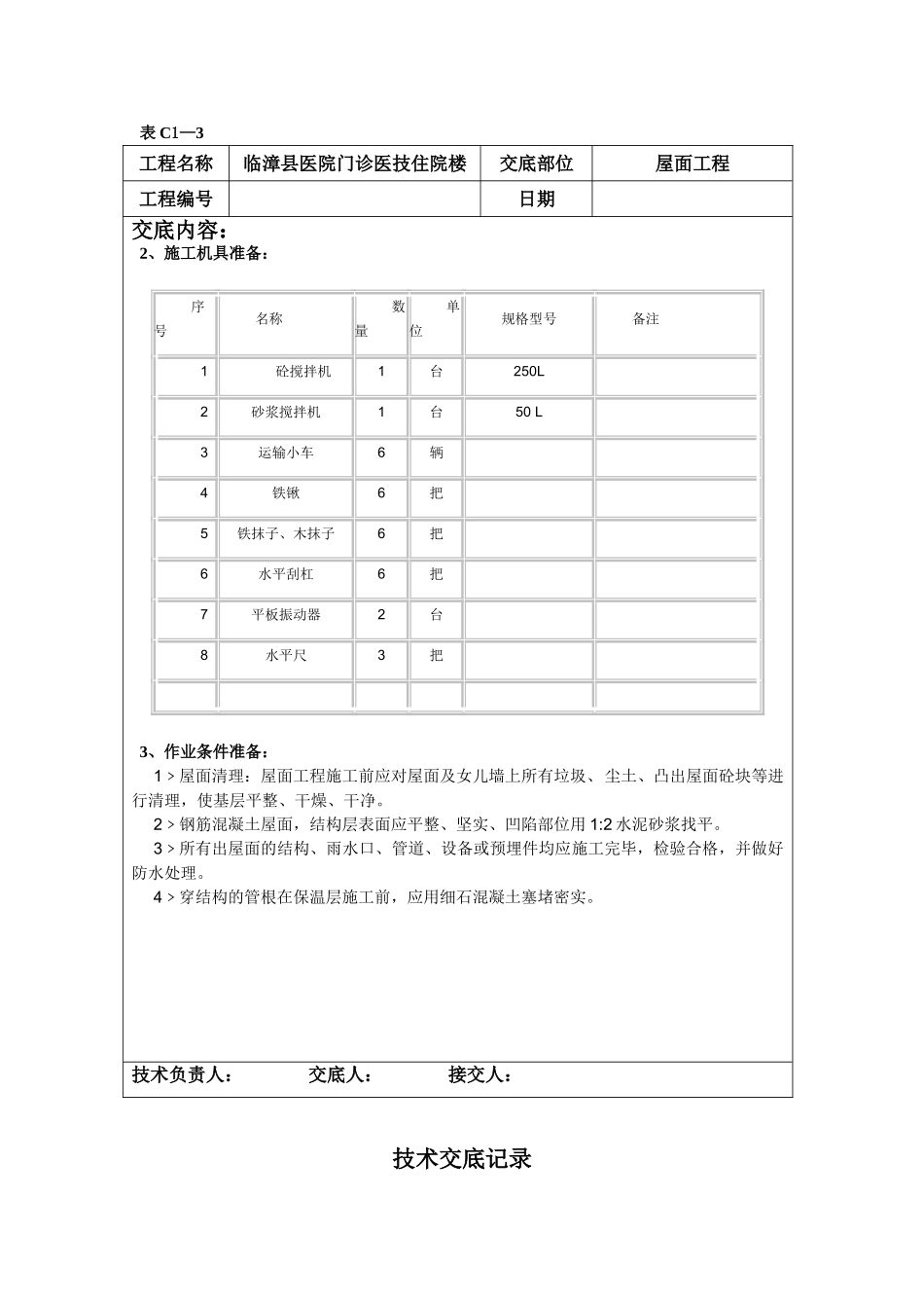 某医院门诊医技住院楼屋面工程技术交底_第2页