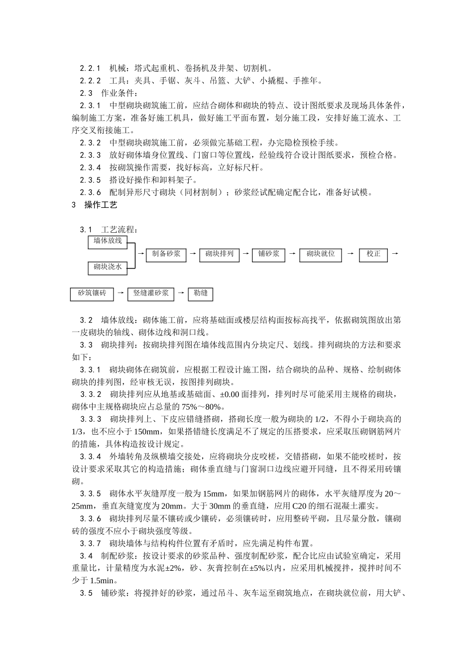 004中型砌块砌筑工程施工工艺_第3页