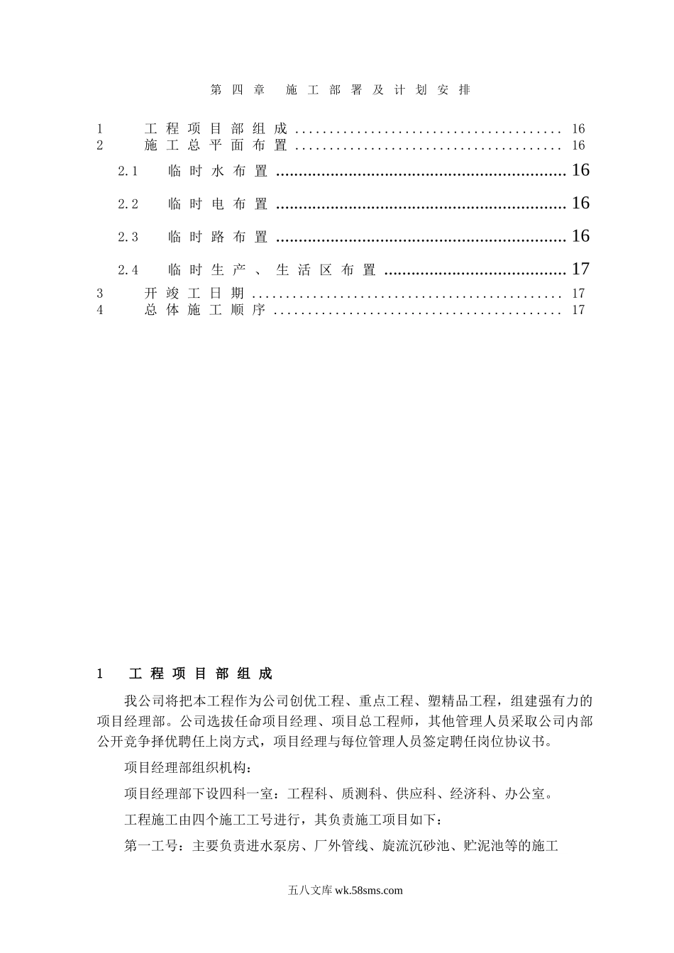 第4章、施工部署及计划安排_第1页