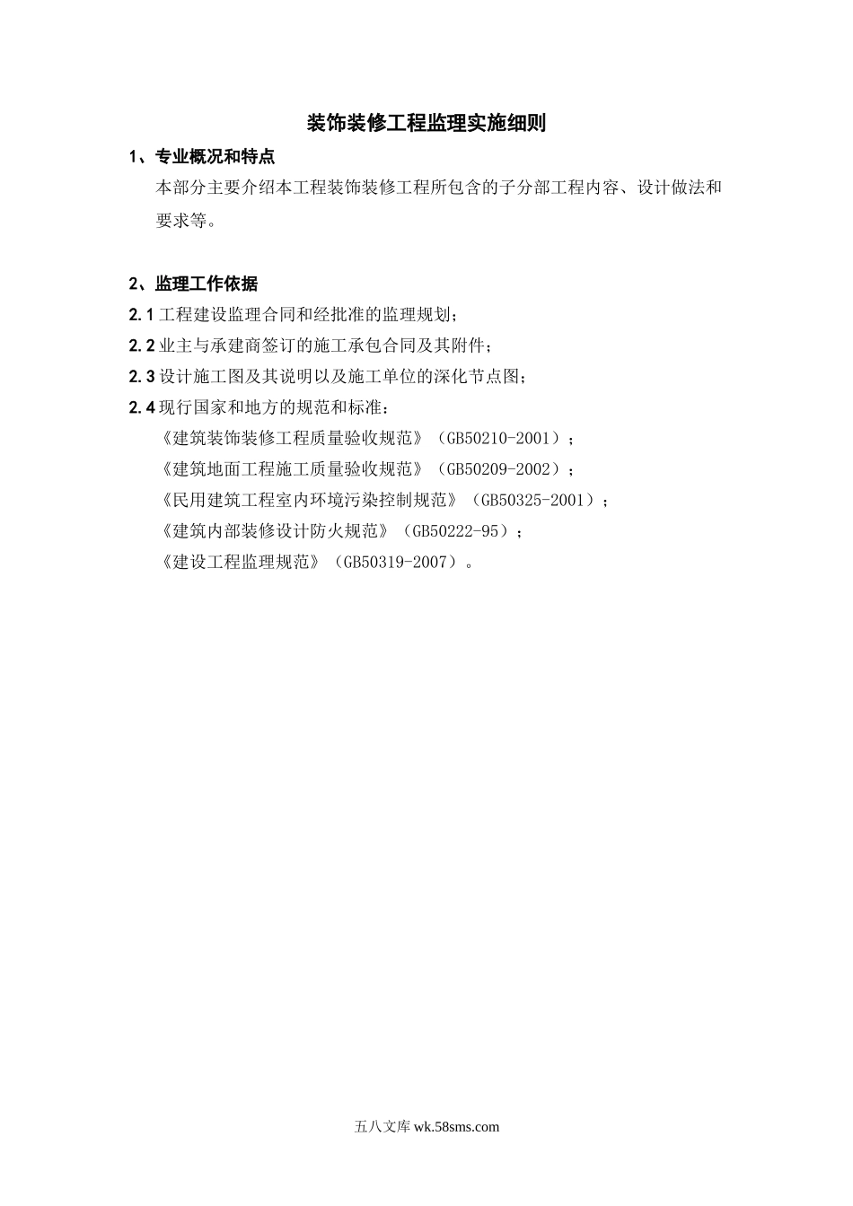 装饰装修工程监理实施细则_第1页