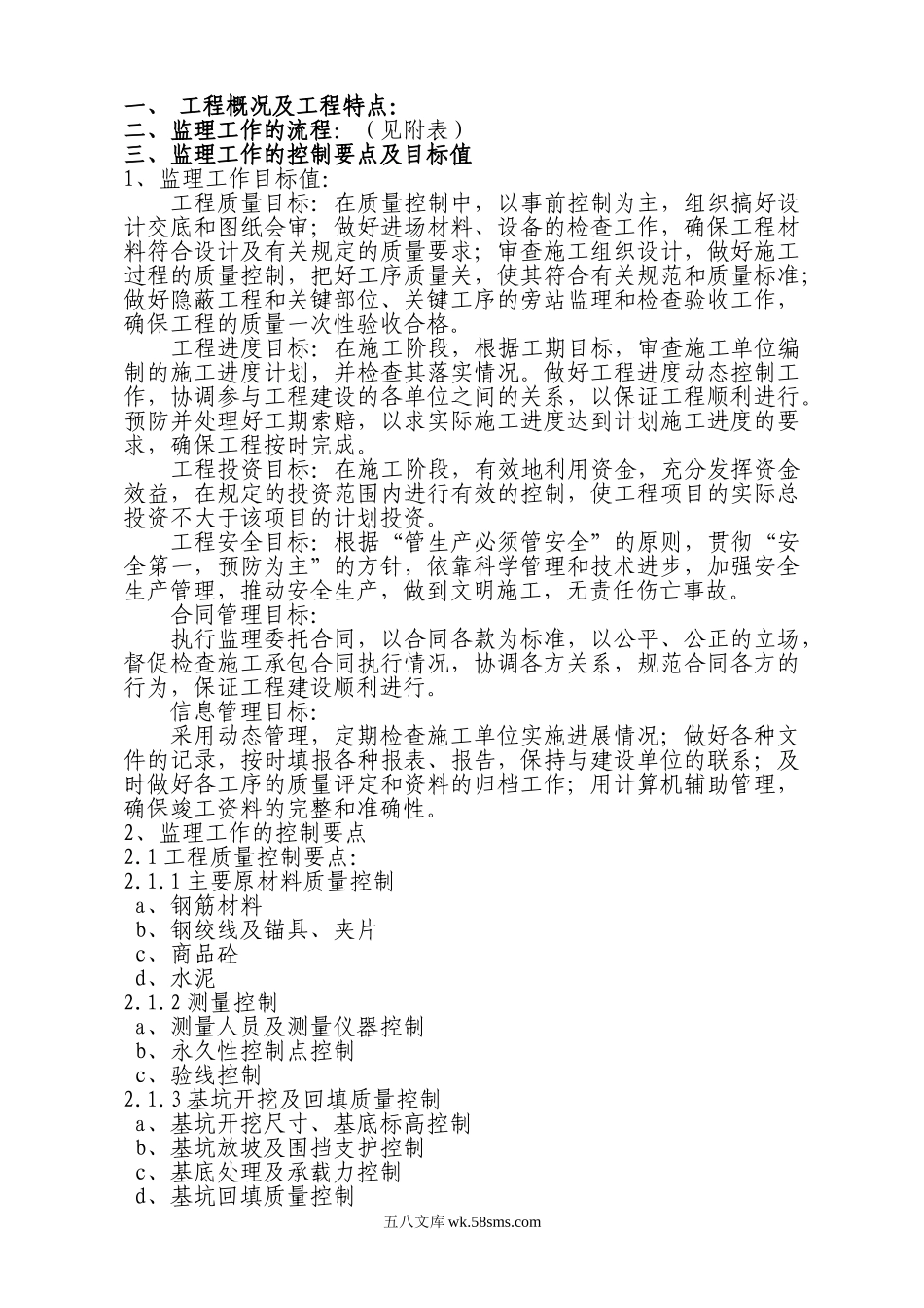 特大高架桥监理实施细则_第1页