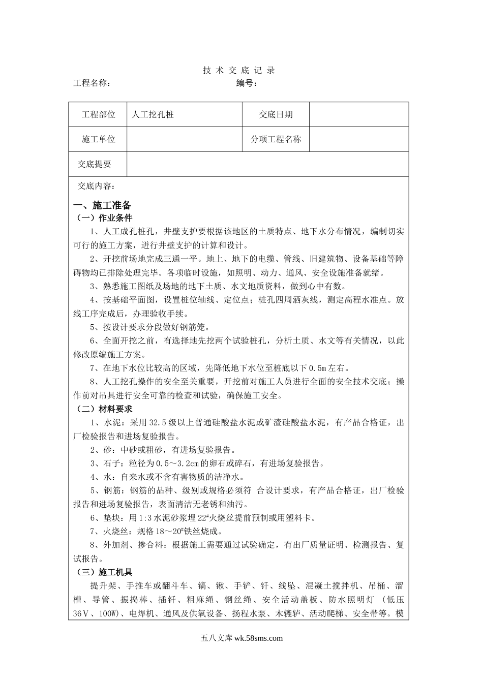 人工挖孔桩技术交底qq_第1页