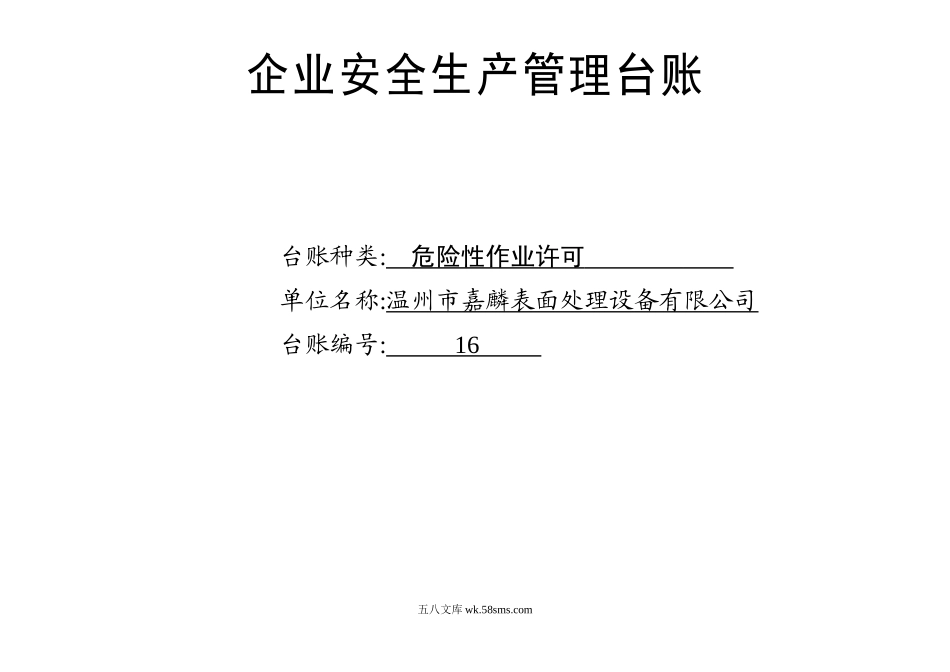 编号16 危险性作业许可台账_第1页