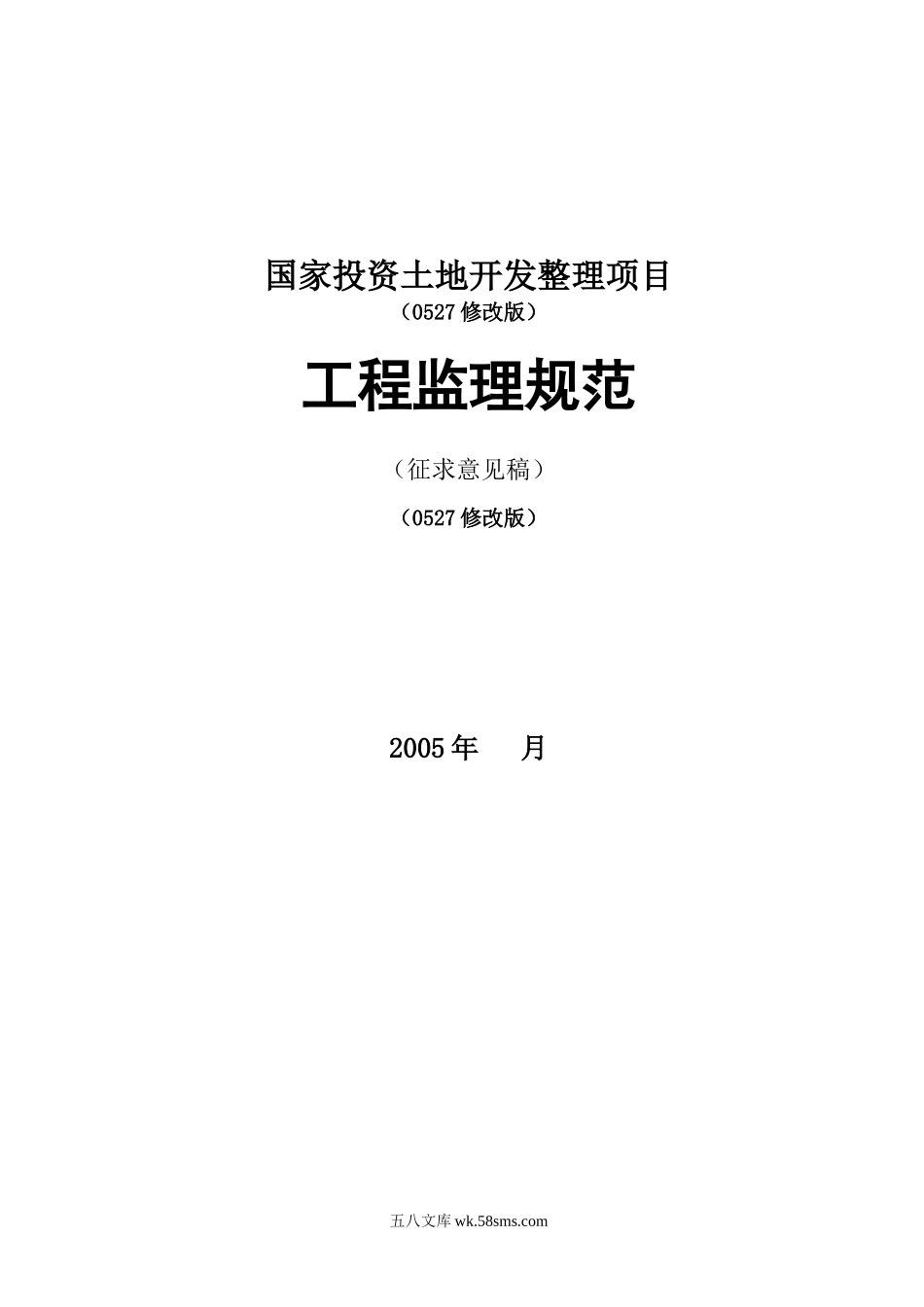 国家投资土地开发整理项目工程监理规范_第1页