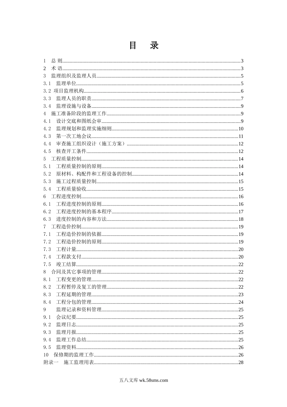 国家投资土地开发整理项目工程监理规范_第2页