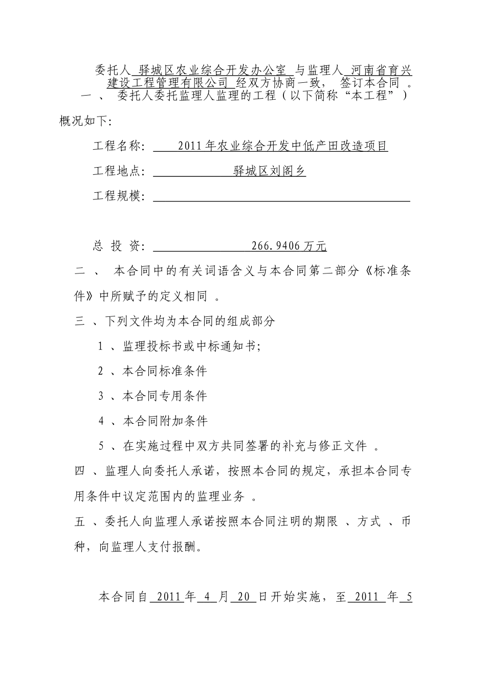 2011年农业综合开发中低产田改造项目工程建设委托监理合同_第2页