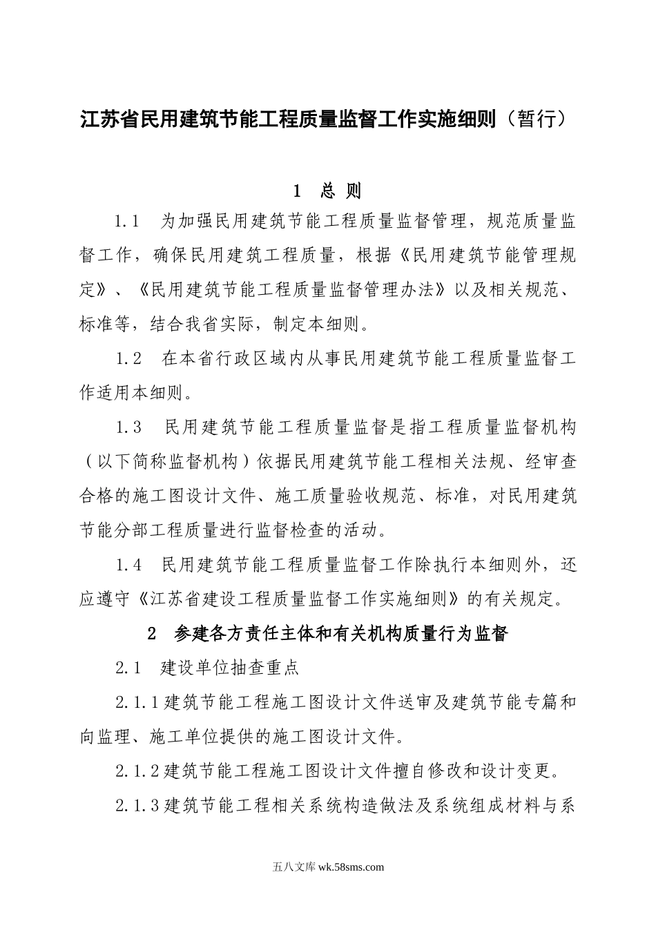 江苏省民用建筑节能工程质量监督工作实施细则cv_第1页