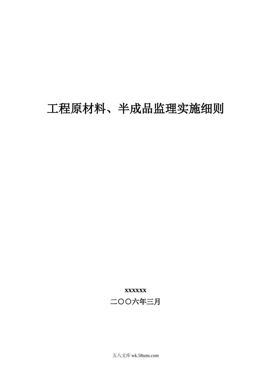 工程原材料、半成品监理实施细则_第1页